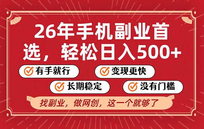 26年首选的副业，无操作门槛，稳稳日入500+，可矩阵放大-智库云网创