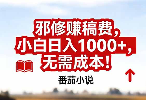 番茄小说赚稿费邪修玩法无需成本，真实日入1000+，超级简单！-智库云网创