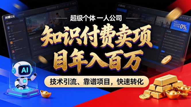2026年卖项目年入百万，AI智能体个人IP-精准引流-稳定项目-转化成交-智库云网创