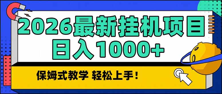 2026 1月最新自动挂机项目长期稳定单日收益1000+-智库云网创
