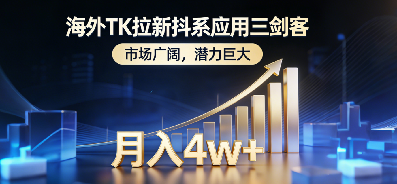 海外TK拉新抖系应用三剑客，市场广阔，潜力巨大，月入1w+-智库云网创