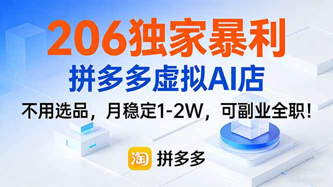 206独家暴利，拼多多虚拟AI店，不用选品，月稳定1-2W，可副业全职！-智库云网创
