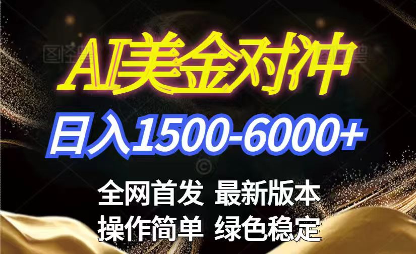 美金搬砖2026新赛道 ，日赚1500-6000+！长期稳定无压力，创业副业闭眼冲！-智库云网创