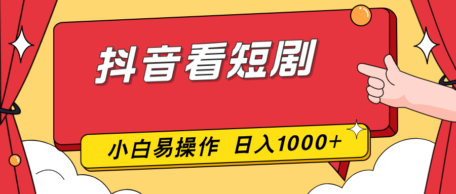 抖音看短剧，一部手机，零投入，小白轻松上手，简单易操作，一天1000+-智库云网创