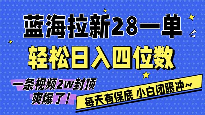 AI软件拉新28一单，轻松日入四位数，每天有保底，无上限，次日结算，2026小白闭眼冲！-智库云网创