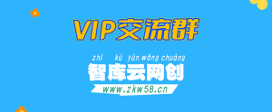 智库云网创【VIP会员专属交流群】-智库云网创