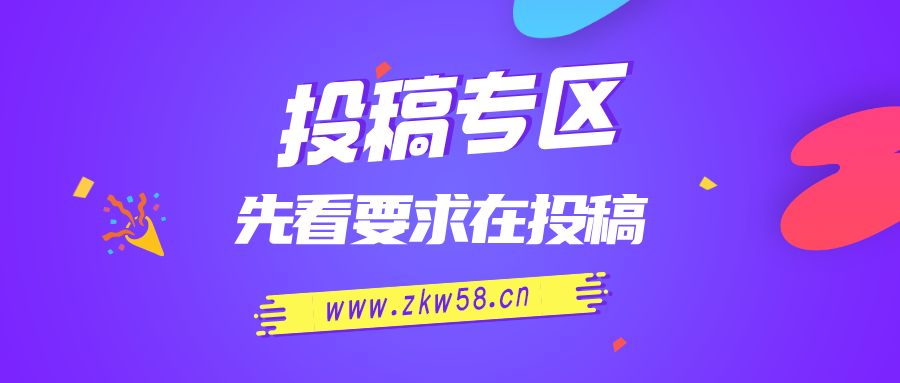 免费投稿专区，先看要求在投稿！！！-智库云网创