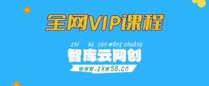 全网VIP课程 无损下载~-智库云网创